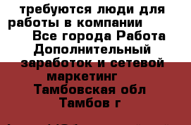 требуются люди для работы в компании AVON!!!!! - Все города Работа » Дополнительный заработок и сетевой маркетинг   . Тамбовская обл.,Тамбов г.